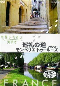 【中古】世界ふれあい街歩き 巡礼の道~フランス~/モンペリエ・トゥルーズ [DVD]