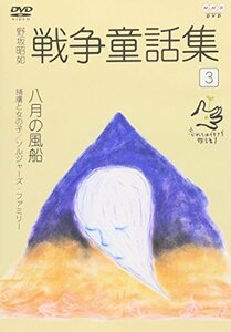 【中古】野坂昭如 戦争童話集 忘れてはイケナイ物語り Vol.3