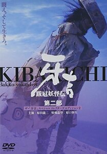 【中古】跋扈妖怪伝 牙吉 第二部 [DVD]