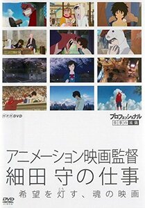 【中古】プロフェッショナル 仕事の流儀 アニメーション映画監督 細田守の仕事 希望を灯す、魂の映画 [レンタル落ち]