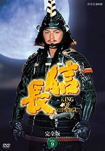 【中古】NHK大河ドラマ 信長 完全版 9(32話～35話) [レンタル落ち]