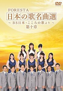 【中古】FORESTA 日本の歌名曲選 ~BS日本・こころの歌より~ 第十章 [DVD]