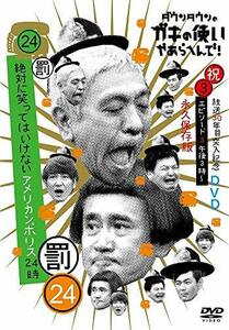 【中古】ダウンタウンのガキの使いやあらへんで!!(祝)放送30年目突入記念 DVD 永久保存版(24)(罰)絶対に笑ってはいけないアメリカンポリス2