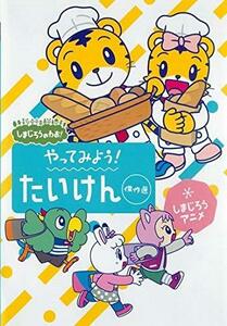 【中古】しまじろうのわお！ しまじろうアニメ　やってみよう！たいけん傑作選 [レンタル落ち]