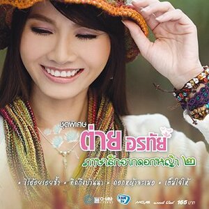 【中古】Pasa Ruk Jark Dork Yah Vol.2 (Cover Songs Collection) [CD]