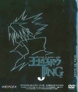 【中古】王ドロボウ JING DVD-BOX