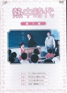 【中古】熱中時代 [レンタル落ち] （全7巻完結セット） [マーケットプレイス DVDセット]