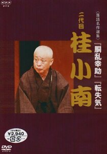 【中古】NHK DVD 落語名作選集 二代目 桂小南