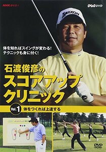 【中古】NHK趣味悠々 石渡俊彦のスコアアップクリニック Vol.1 体を作れば上達する [DVD]