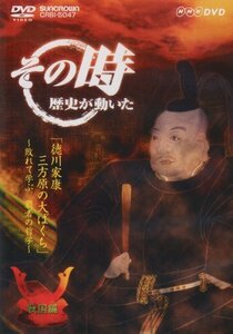 【中古】NHK「その時歴史が動いた」 徳川家康 三方ヶ原の大ばくち~敗れて学ぶ覇者の哲学~「戦国編」 [DVD]