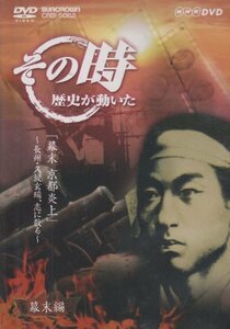 【中古】NHK「その時歴史が動いた」 幕末 京都炎上~長州・久坂玄瑞、志に散る~ [DVD]