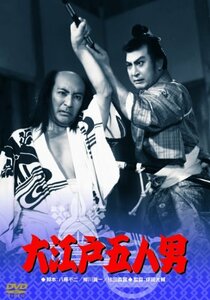 【中古】あの頃映画 大江戸五人男 [DVD]