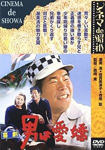 【中古】あの頃映画 「喜劇 男は愛嬌」 [DVD]