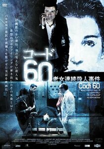 【中古】コード60 老女連続殺人事件 [DVD]