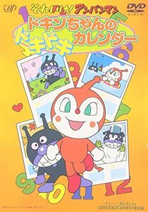 【中古】それいけ!アンパンマン ドキンちゃんのドキドキカレンダー [DVD]