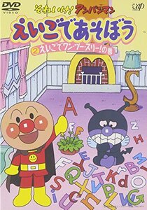 【中古】それいけ!アンパンマン えいごであそぼう 2 [DVD]