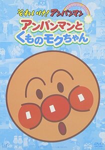 【中古】それいけ!アンパンマン ぴかぴかコレクション アンパンマンとくものモクちゃん [DVD]