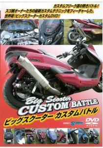 【中古】ビッグスクーター　カスタムバトル！ [DVD]