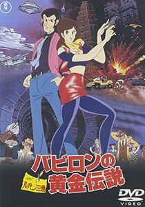 【中古】ルパン三世 バビロンの黄金伝説 [DVD]