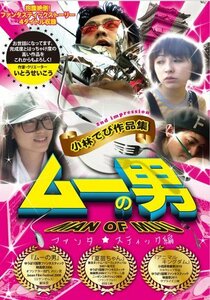 【中古】ムーの男　小林でび作品集 ファンタスティック編 [DVD]