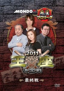 【中古】モンド麻雀プロリーグ 2011モンド王座決定戦 最終戦 [DVD]