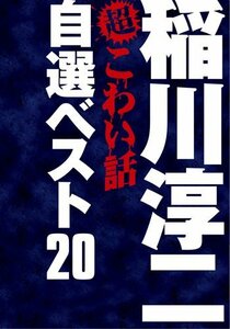 【中古】稲川淳二の超こわい話　自選ベスト20 DVD-BOX (期間限定生産)