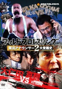 【中古】ワールドプロレスリング 実況アナウンサー2大受難史 ~飯塚vs野上 大仁田vs真鍋~ [DVD]