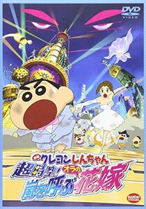 【中古】映画 クレヨンしんちゃん 超時空! 嵐を呼ぶオラの花嫁 [DVD]