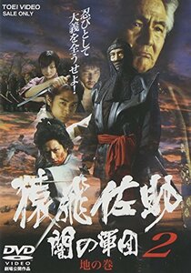 【中古】猿飛佐助 闇の軍団2 地の巻 [DVD]