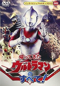 【中古】帰ってきたウルトラマンのすべて! [DVD]