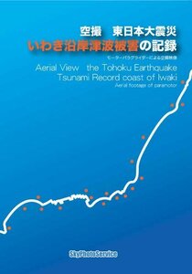 【中古】空撮 東日本大震災 いわき沿岸津波被害の記録 [DVD]