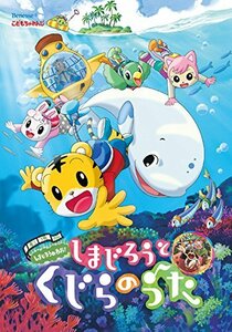 【中古】劇場版しまじろうのわお!しまじろうとくじらのうた [DVD]