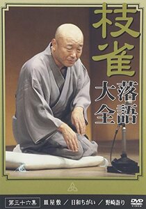 【中古】桂 枝雀 落語大全 第三十六集 [DVD]