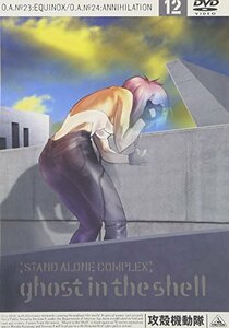 【中古】攻殻機動隊 STAND ALONE COMPLEX 12 [DVD]