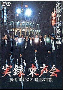 【中古】実録 東声会　初代 町井久之 [DVD]