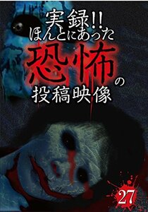 【中古】実録! ! ほんとにあった恐怖の投稿映像 27 [DVD]