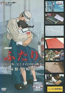 【中古】NHK ふたり コクリコ坂・父と子の300日戦争 ~宮崎駿×宮崎吾朗~ [レンタル落ち]