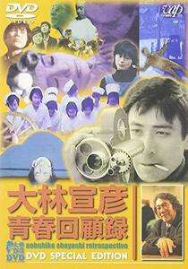 【中古】大林宣彦青春回顧録 DVD SPECIAL EDITION