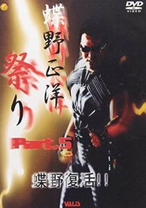 【中古】蝶野祭りPART5 蝶野復活 [DVD]