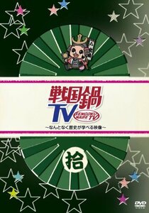 【中古】戦国鍋TV~なんとなく歴史が学べる映像~ 拾 [DVD]