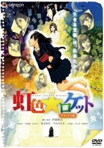 【中古】虹色★ロケット デラックス版 [DVD]