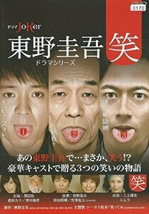 【中古】東野圭吾 ドラマシリーズ 笑 [レンタル落ち]