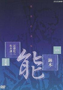 【中古】能楽名演集 能「鉢木(はちのき)」 宝生流 近藤乾三、松本謙三 [DVD]