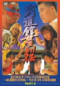 【中古】武道館女王列伝 part2 [DVD]