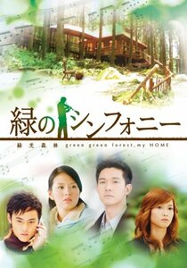 【中古】緑のシンフォニー緑光森林 [DVD-BOXII]