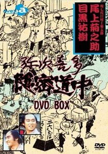 【中古】弥次喜多隠密道中 DVD-BOX