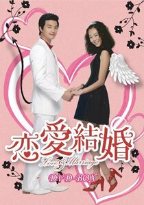 【中古】恋愛結婚 DVD-BOX