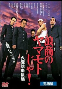 【中古】浪商のヤマモトじゃ！大阪総番長編 [DVD]