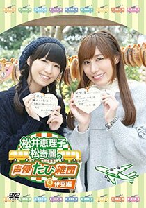 【中古】松井恵理子・松嵜麗の声優たび雑団 ~伊豆編~ [DVD]