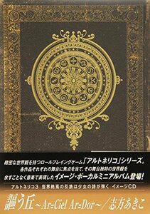 【中古】アルトネリコ3 世界終焉の引鉄は少女の詩が弾く イメージCD 謳う丘~Ar=ciel Ar=dor~ / 志方あきこ [初回限定盤]